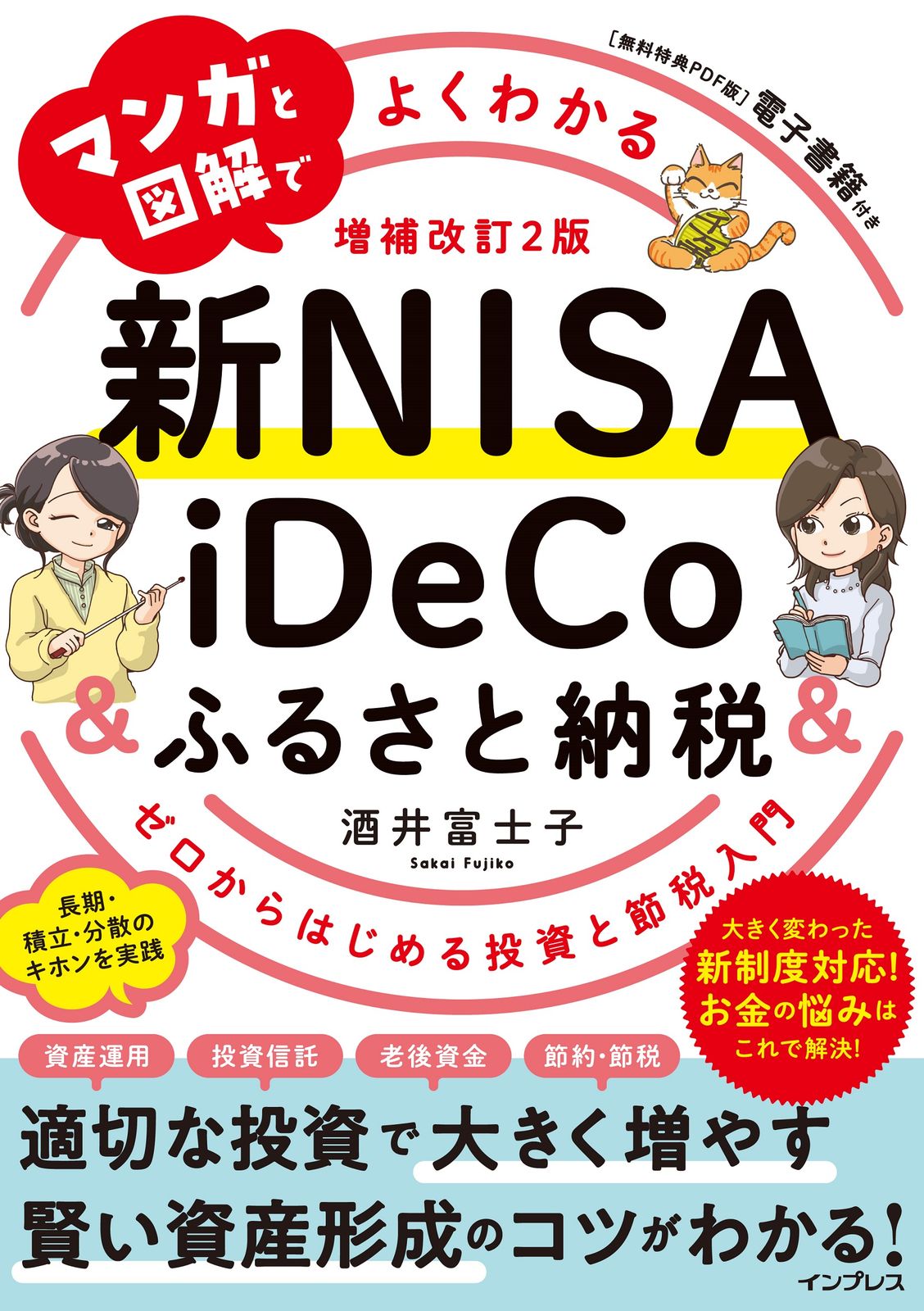 マンガと図解でよくわかる新NISA＆iDeCo＆ふるさと納税 ゼロ