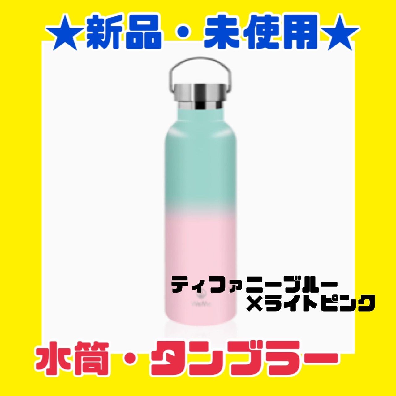 新品未使用】ティファニー ステンレスボトル 水筒 非売品 ノベルティ - その他