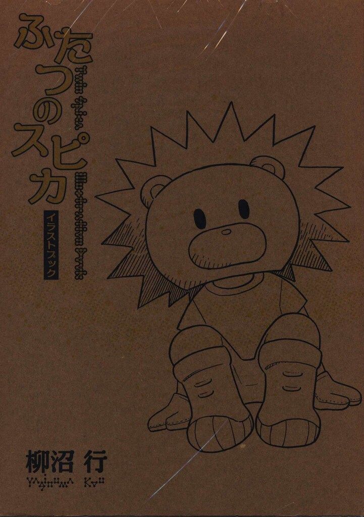 【中古】 ふたつのスピカ ４/メディアファクトリー/柳沼行 Amazon.co.jp: ふたつのスピカ 4 (MFコミックス フラッパー