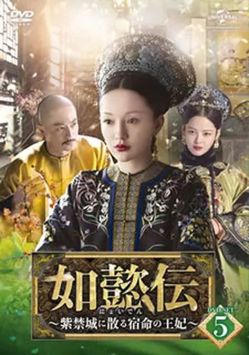 DVD/海外TVドラマ/如懿伝〜紫禁城に散る宿命の王妃〜 DVD-SET3【Pアップ DVD&frasl;海外TVドラマ&frasl;如懿伝〜紫禁城に散る宿命の王妃〜 DVD-