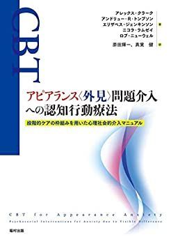 アピアランス 外見 問題介入への認知行動療法 段階的ケアの枠組みを用いた心理社会的介入マニュアル
