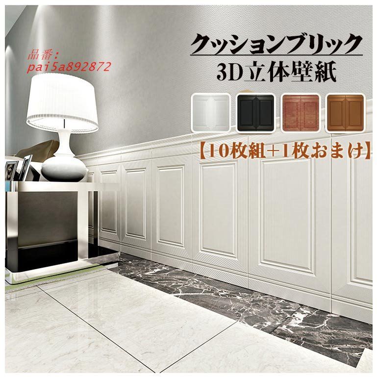 厚手 壁紙 シール おしゃれ 壁 クッションシート クッションレンガ トイレ 子供部屋 廊下 賃貸 立体 簡単 洗面所 リビング 寝室 3D壁紙 玄関 pai5a892872
