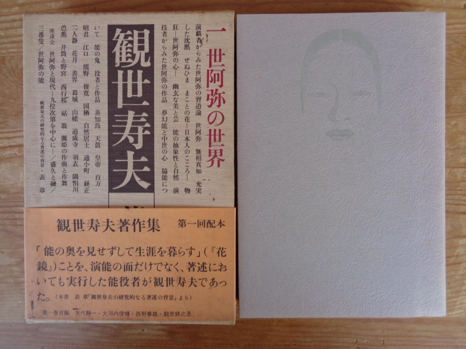 観世寿夫著作集 1 世阿弥の世界 1980年