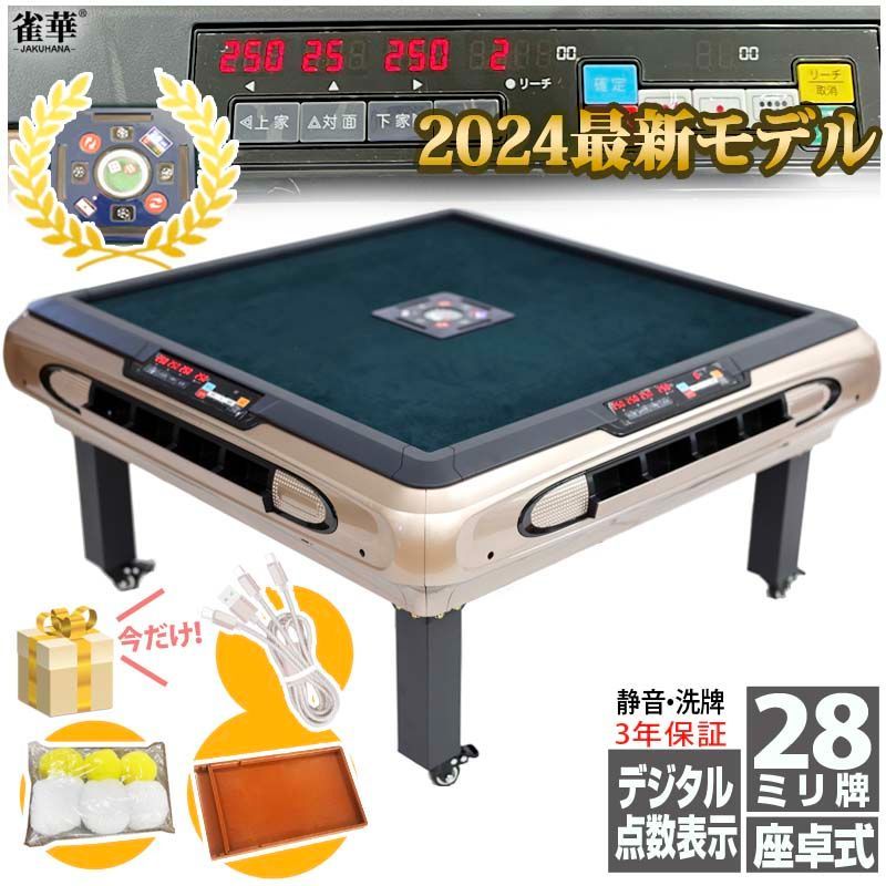 全自動麻雀卓 点数表示 座卓式 2024最新麻雀 マージャン卓 雀荘牌28ミリ牌×2面＋赤牌 静音タイプ OM-JF-C3_28|持ち点デジタル表示 麻雀テーブル  麻雀台 麻雀卓 麻雀 テーブル 自動麻雀牌 マージ