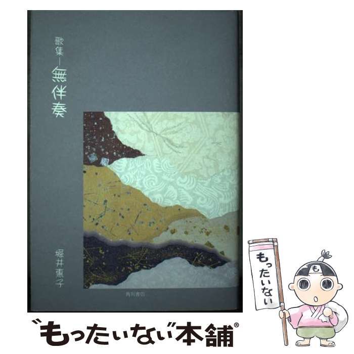【中古】 無伴奏 歌集/角川書店/堀井恵子 中古】 無伴奏 歌集 （四季叢書） / 堀井恵子 / 角川書店 - メルカリ