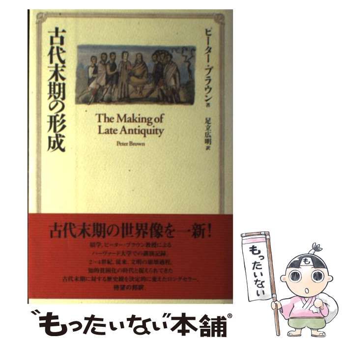 【中古】 古代末期の形成/慶應義塾大学出版会/ピーター・ブラウン 古代末期の形成 | ピーター ブラウン, Brown,Peter, 広明, 足立
