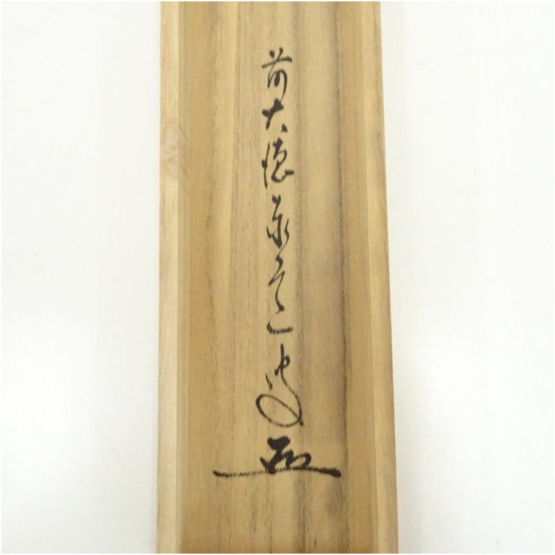 掛軸 西垣宗興 松無古今色 共箱 茶掛 茶道具 禅語 5-4 掛軸 茶掛「松無