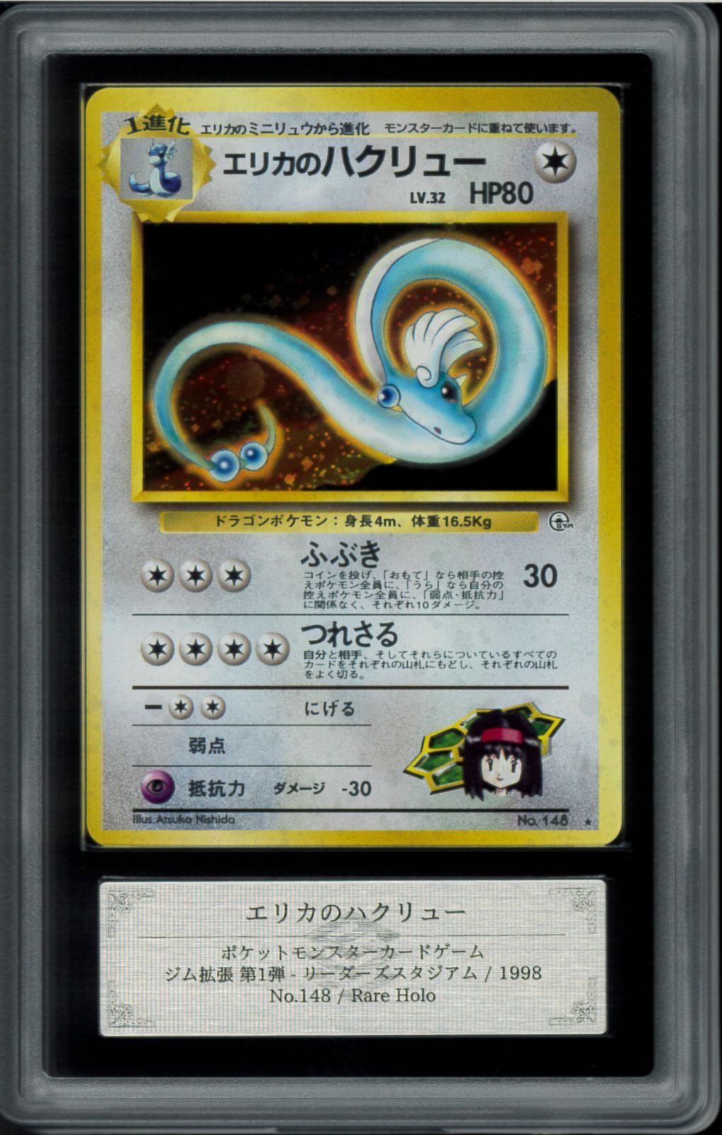 ARS10＋ エリカのハクリュー Dragonair 10＋鑑定世界に3枚 旧裏 旧裏面