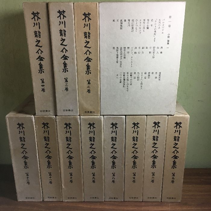 12冊セット『芥川龍之介全集 全12巻 ◇全巻月報つき 芥川龍之介 岩波