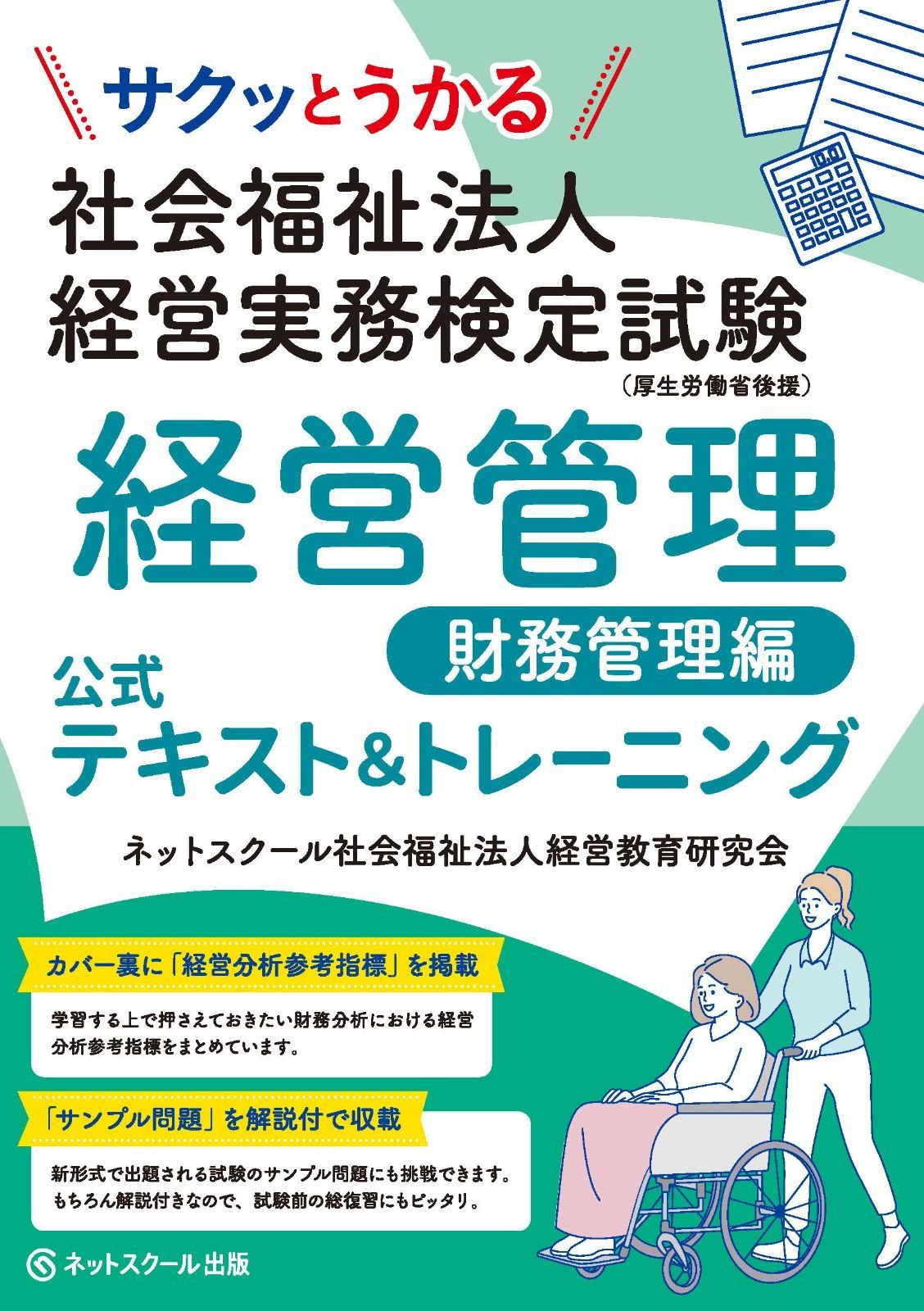 サクッとうかる社会福祉法人経営実務検定試験経営管理財務管理編公式テキスト＆トレーニング