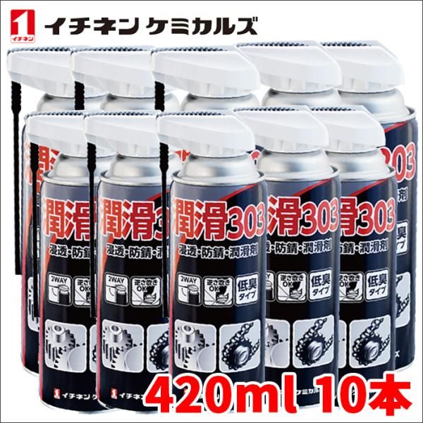 潤滑303 420ml 浸透 防錆 潤滑剤 ネジ緩め 各種分解 修理 逆さ吹きOK 低臭タイプ イチネンケミカルズ NX303 10本