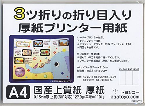 50枚入り パンフレット用紙 3ツ折りの折り目入り厚紙プリンター用紙上質110kg A4 (50枚入り)