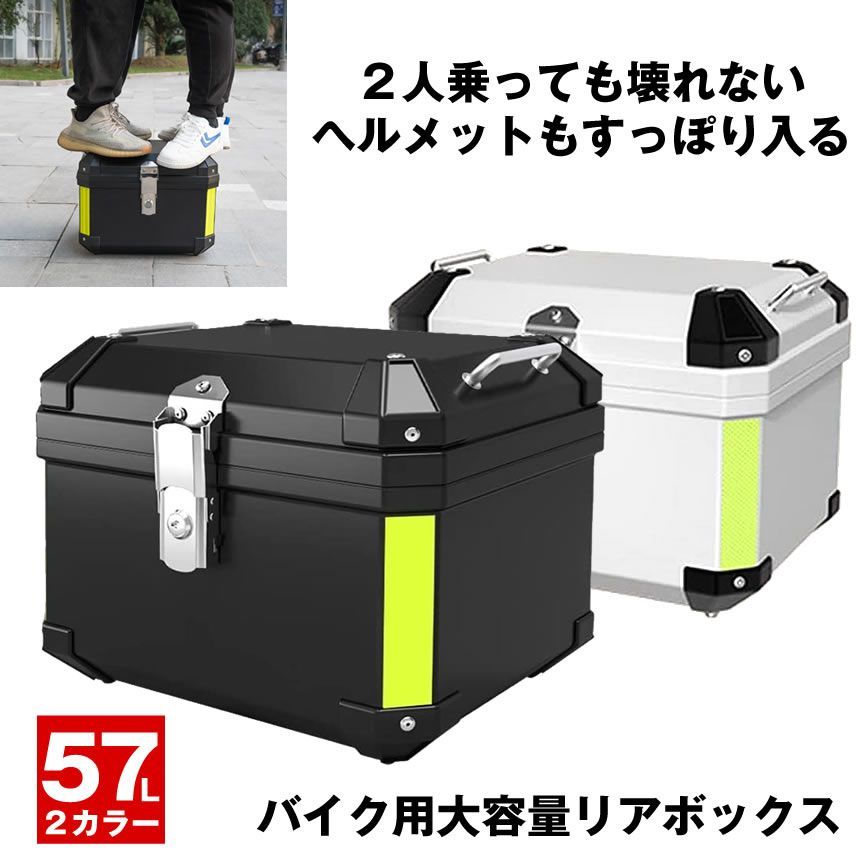 大容量で頑丈 バイク リア ボックス バイクリアボックス 大容量 リアボックス ヘルメット フルフェイス 57L バイクボックス 防水 トップケース スクーター オートバイ デリバリー ツーリング キャンプ 旅行 荷台 後部 盗難
