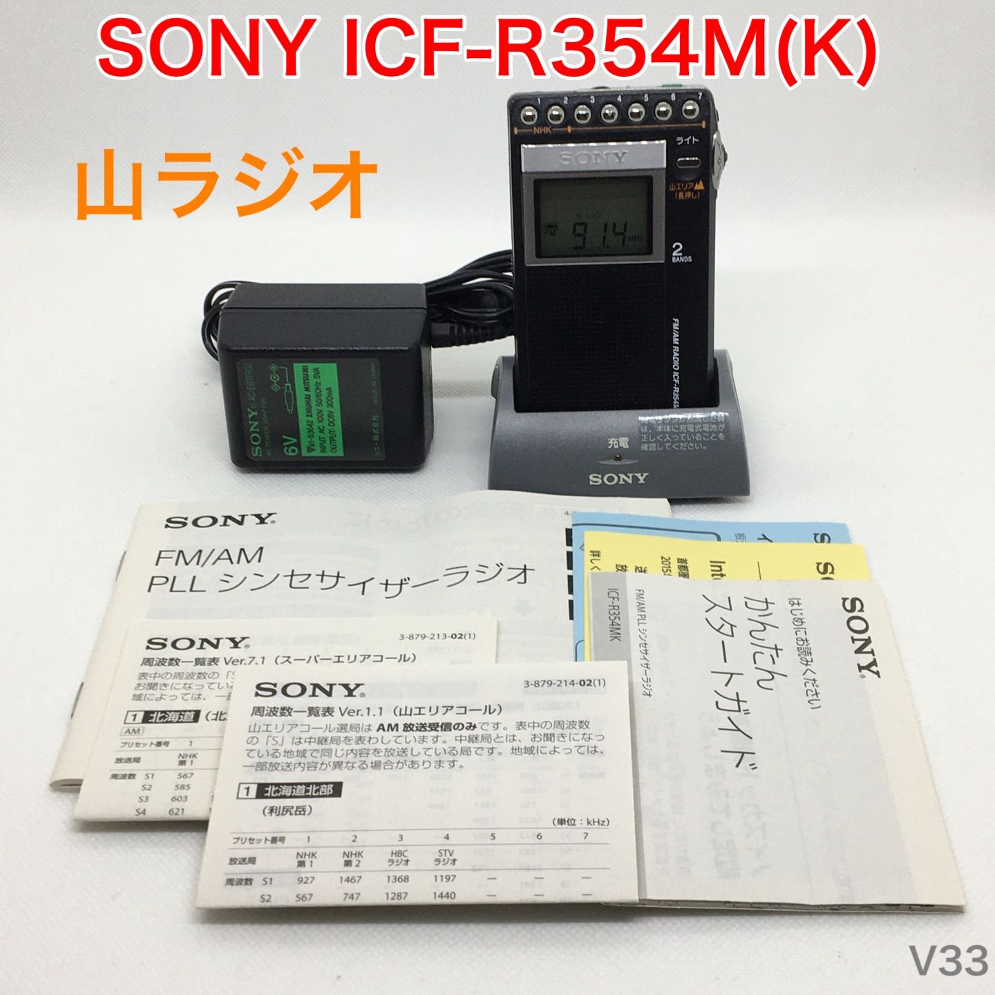 動作品】 SONY ICF-R354M(K) 充電キット付き 山ラジオ PLL