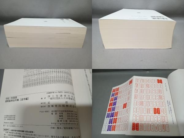 建築基準法令集　告示編 令和２年度版/技報堂出版/国土交通省住宅局（単行本） 51EmtMrTrGL.jpg