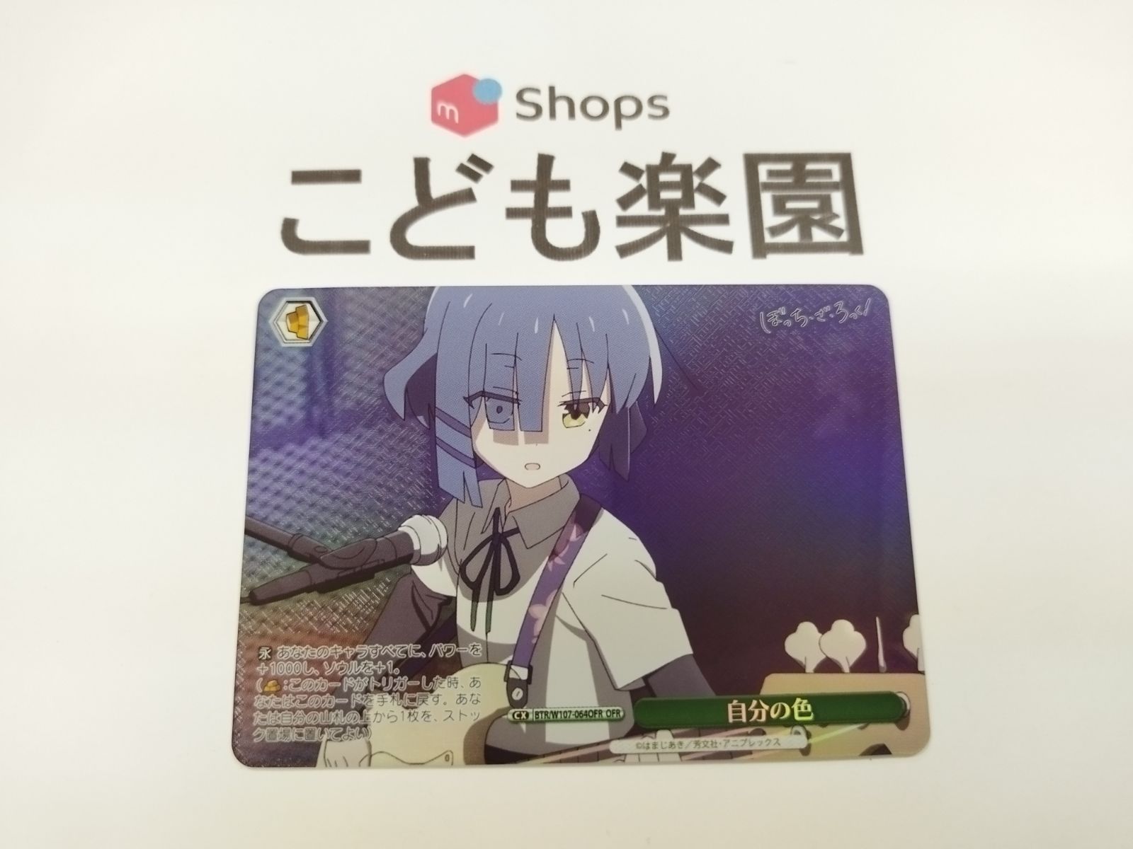 ヴァイスシュヴァルツ　自分の色　OFR ぼっち・ざ・ろっく! WS ヴァイスシュヴァルツ ぼっち・ざ・ろっく 自分の色 OFR
