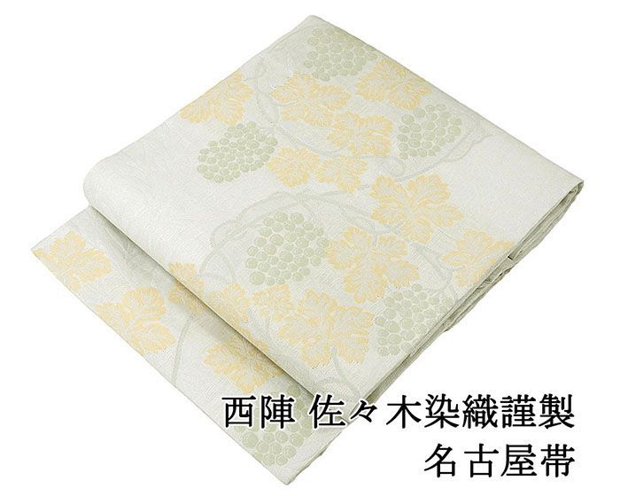 名古屋帯 仕立て上がり 西陣 佐々木染織謹製 葡萄 九寸名古屋帯 日本製 仕立済み h3115