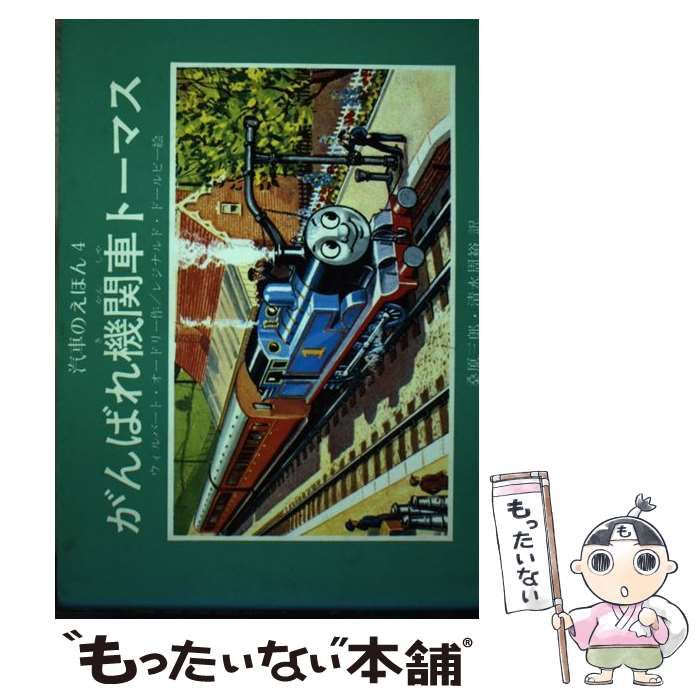 中古】 汽車のえほん 4 がんばれ機関車トーマス / ウィルバート