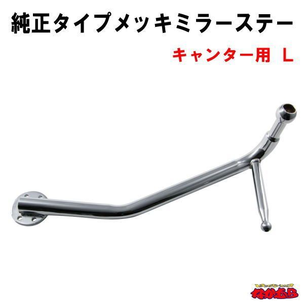 純正タイプメッキミラーステー キャンター LH