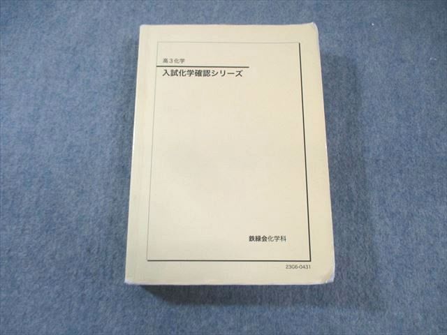 鉄緑会化学2023 【期間限定50％off】 2023年度用 鉄緑会東大数学問題集 資料・問題篇／解答篇 2013