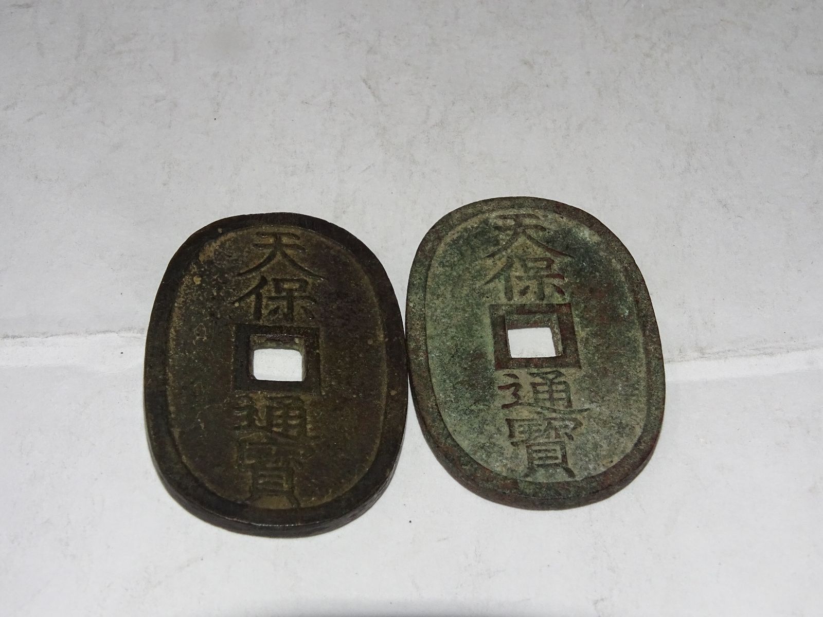 天保通宝 刻印有り 希少 古銭 穴銭 貨幣 硬貨 一点のみ出品 天保通宝 日本古銭・穴銭 背 當百 名称不詳 極美品 1336 | 収集