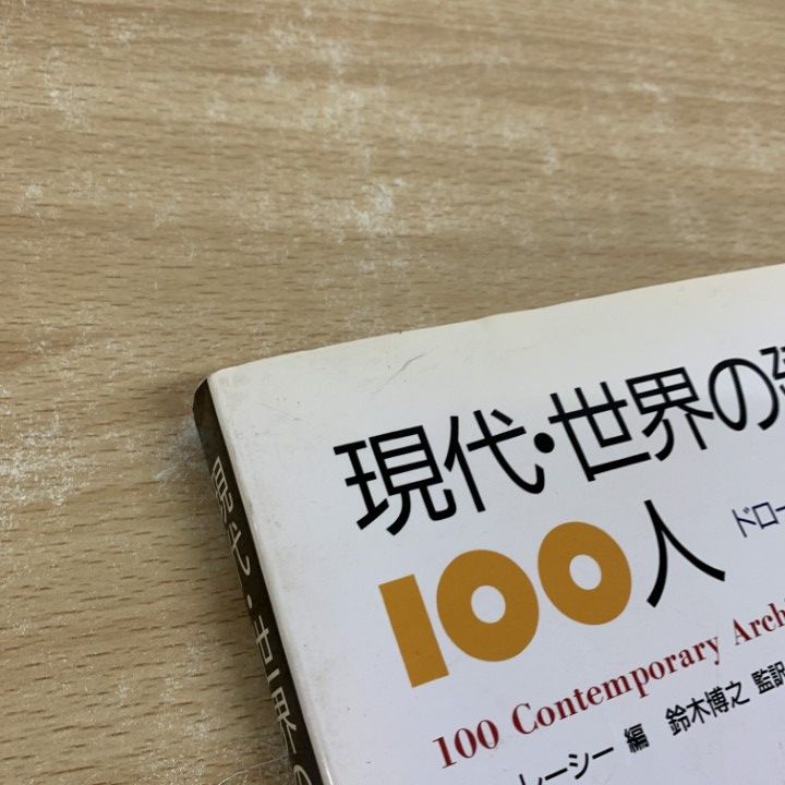 △01)【1点限り!】現代・世界の建築家100人 ドローイング&スケッチ  