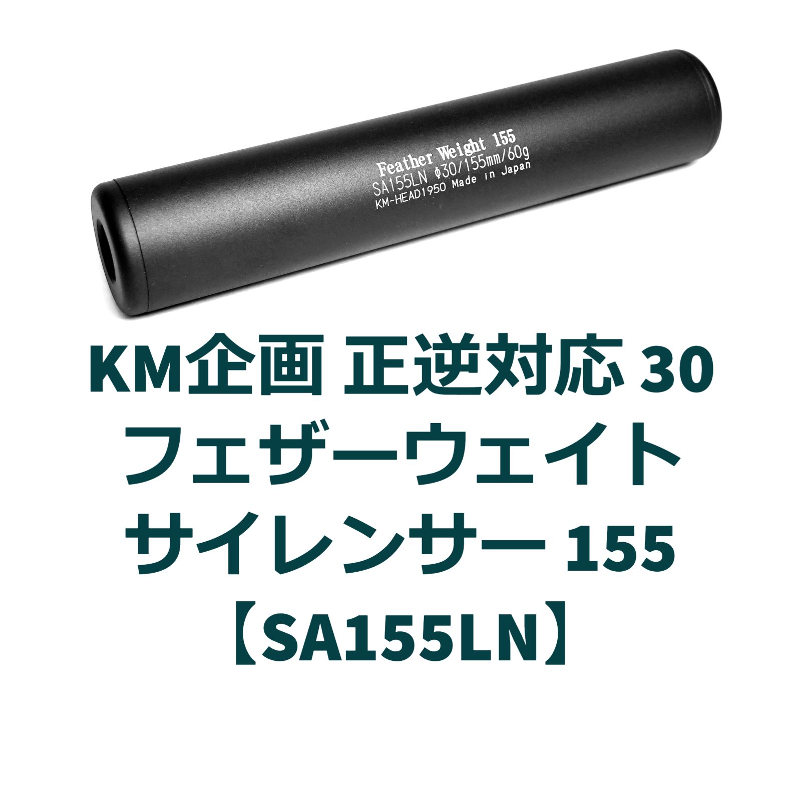 KM企画 正逆対応 30フェザーウェイトサイレンサー 155【SA155LN】