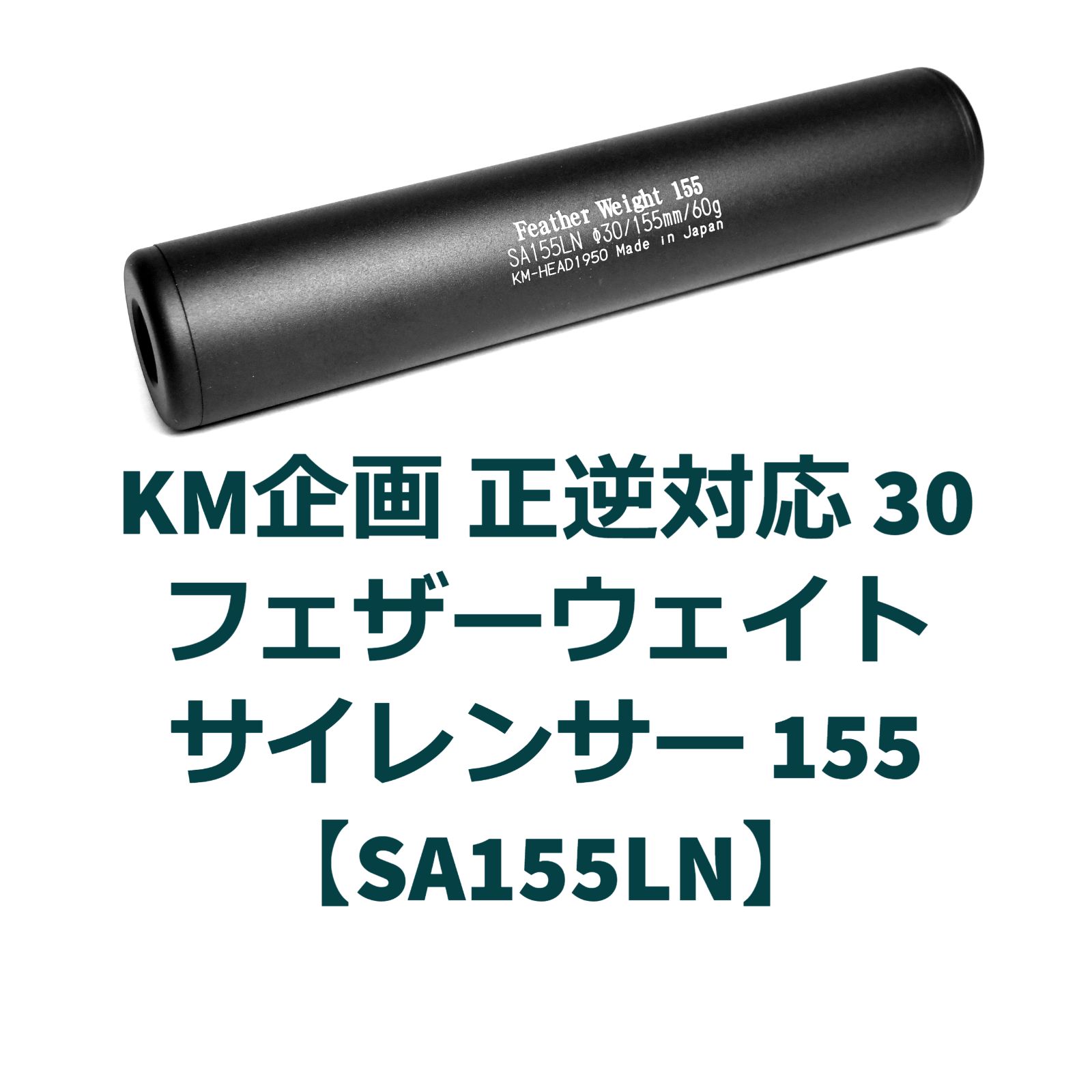 KM企画 正逆対応 30フェザーウェイトサイレンサー 155【SA155LN】 - メルカリ - トイガン