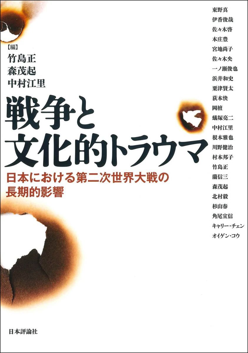 戦争と文化的トラウマ　日本における第二次世界大戦の長期的影響