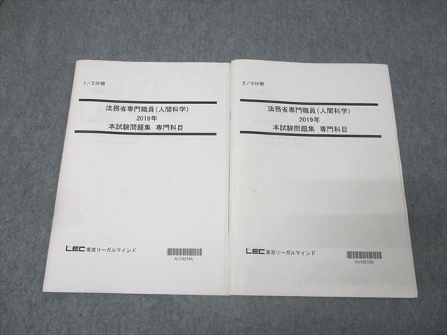 LEC東京リーガルマインド 公務員試験 法務省専門職員(人間科学