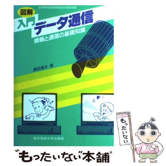 【中古】 図解入門データ通信 情報と通信の基礎知識/東京電機大学出版局/黒田康太 中古】 図解 入門データ通信 情報と通信の基礎知識 / 黒田 康太