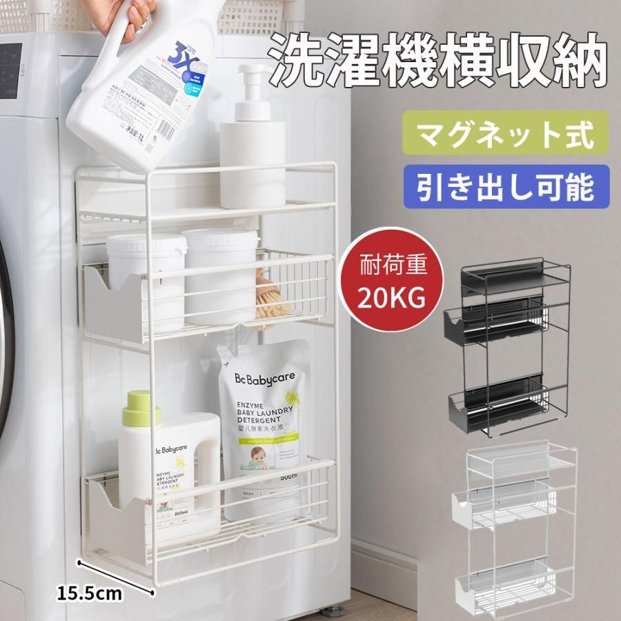 洗濯機横マグネット収納ラック 引き出し 洗濯機 ラック 3段式 収納 マグネット スリム ランドリー 洗濯機横 ランドリー収納 洗面所 すき間