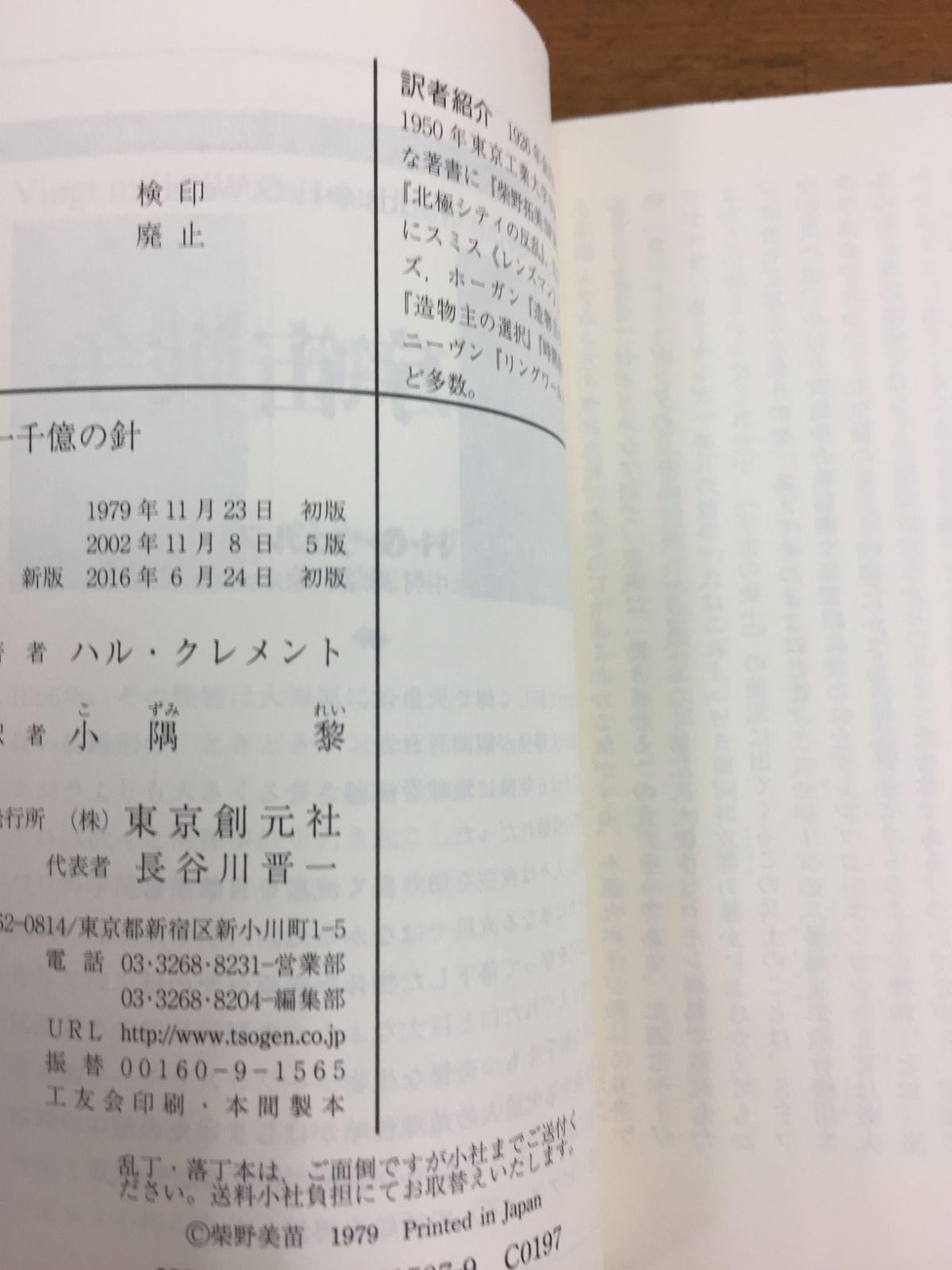 ハル・クレメント 20億の針【新訳版】鍛治 靖子 訳　＆　一千億の針【新版】 小隅 黎 訳　2冊セット　 j1