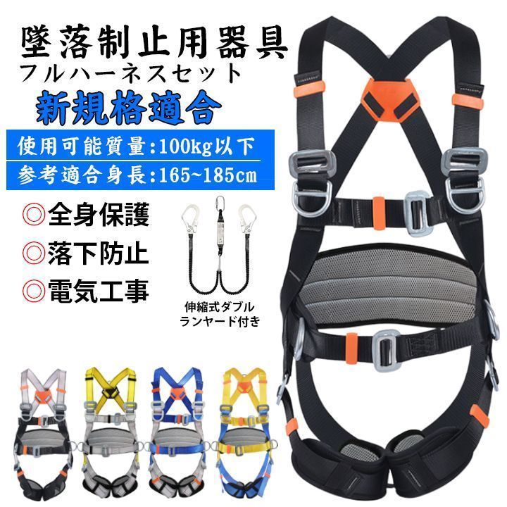全 フルハーネス セット 安全帯 フルハーネス ランヤード セット 墜落制止用器具 ワンタッチバックル ハーネス安全帯 伸縮式 ダブルランヤード付き 全身保護 落下防止 高所安全 使用 質量 100kg 病院 看護 介護57