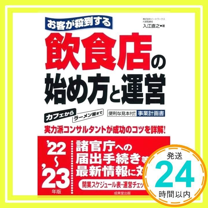お客が殺到する飲食店の始め方と運営 22~ 23年版 ’22~’23年版 入江 直之_02