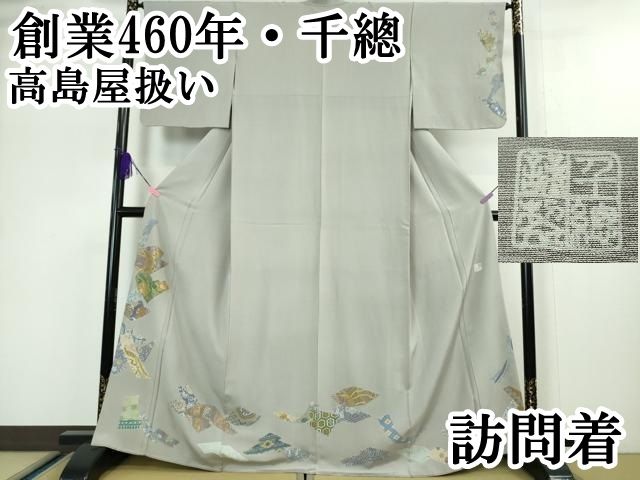 平和屋本店 上 創業460年 千總 訪問着 刺繍 名物裂切嵌花鳥文 錫色地 金糸 高島屋扱い DZAA5046kh5