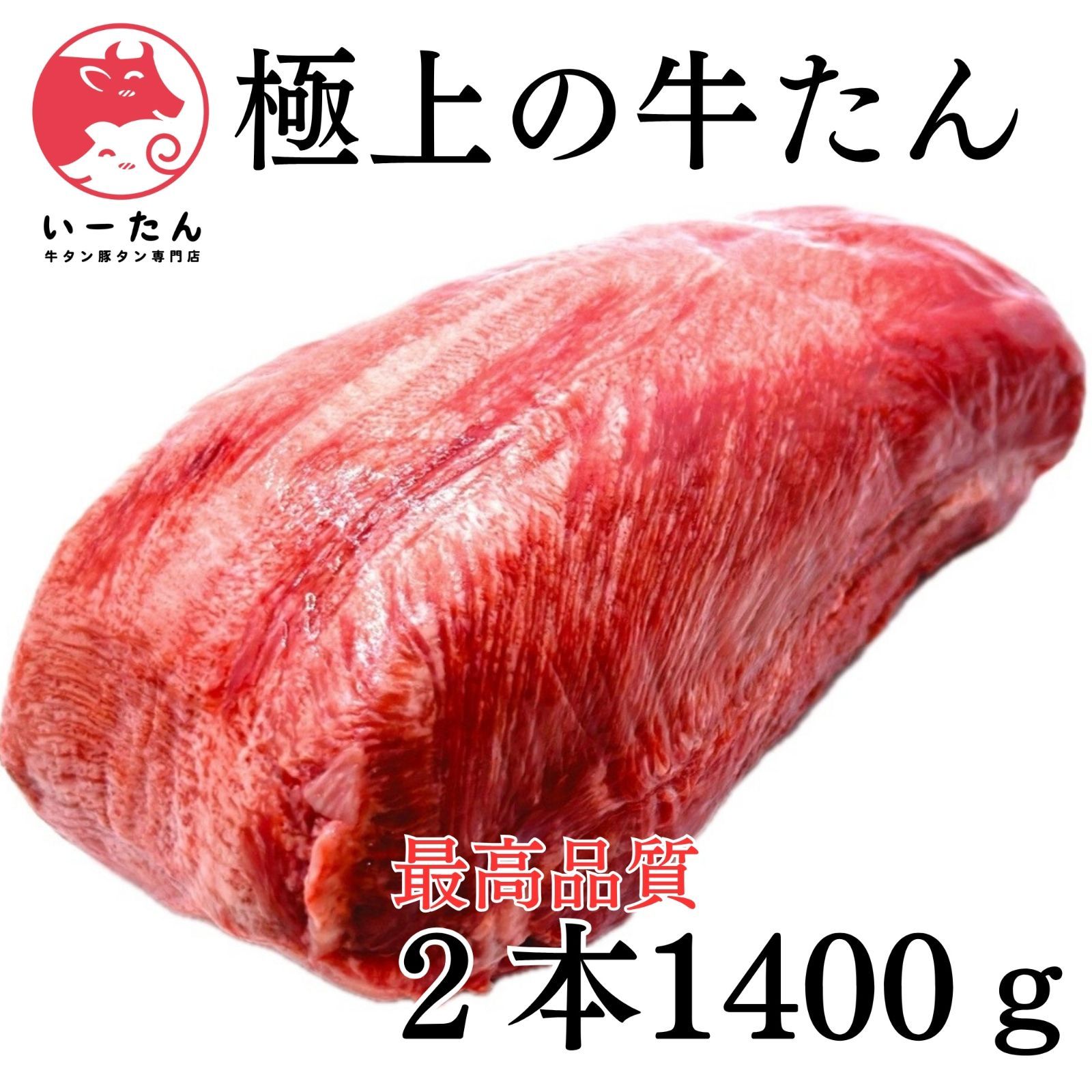 上 牛タン ブロック 1400g｜焼肉用 バーベキュー 業務用にも◎ USA産 牛たん