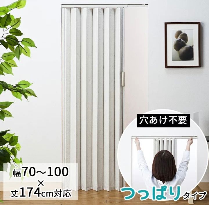 フルネスつっぱり式アコーデオンドア 【幅70～100cm×丈174cm（ドアのサイズは幅100×丈174cm】 賃貸OK！ 穴あけ不要 間仕切り 冷暖房対策