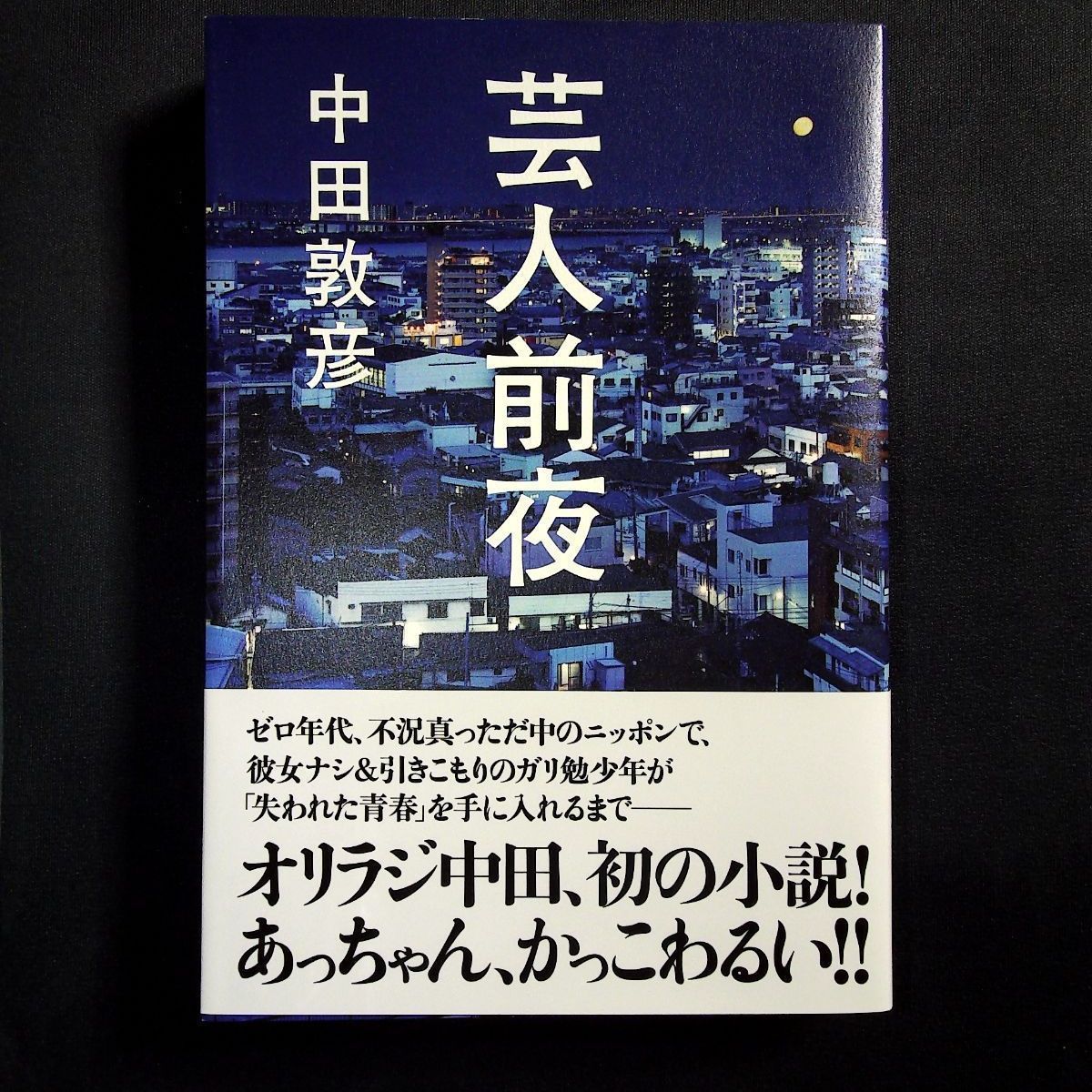 芸人前夜 (ヨシモトブックス) 単行本 - メルカリ