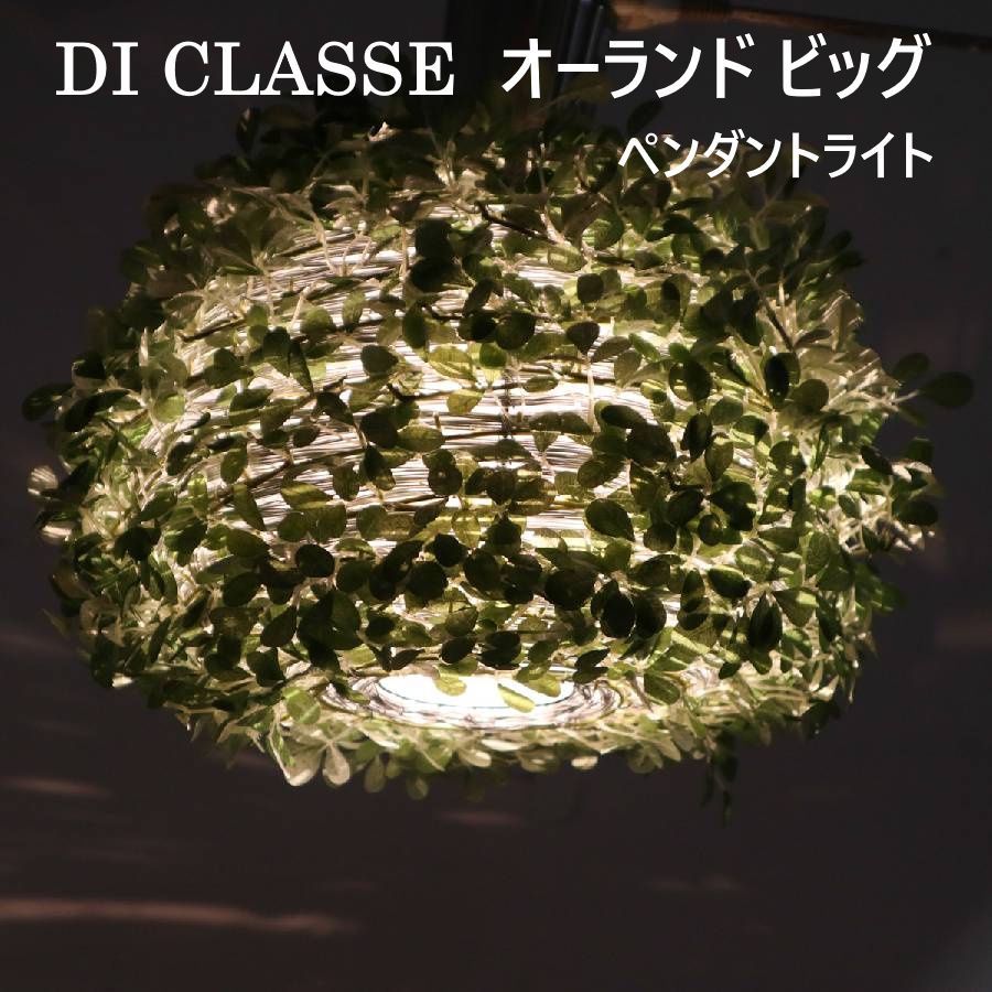 DI CLASSE ディクラッセ オーランド ビッグ ペンダントライト 葉っぱ グリーン 癒やし ダイニング 天井照明 288v14