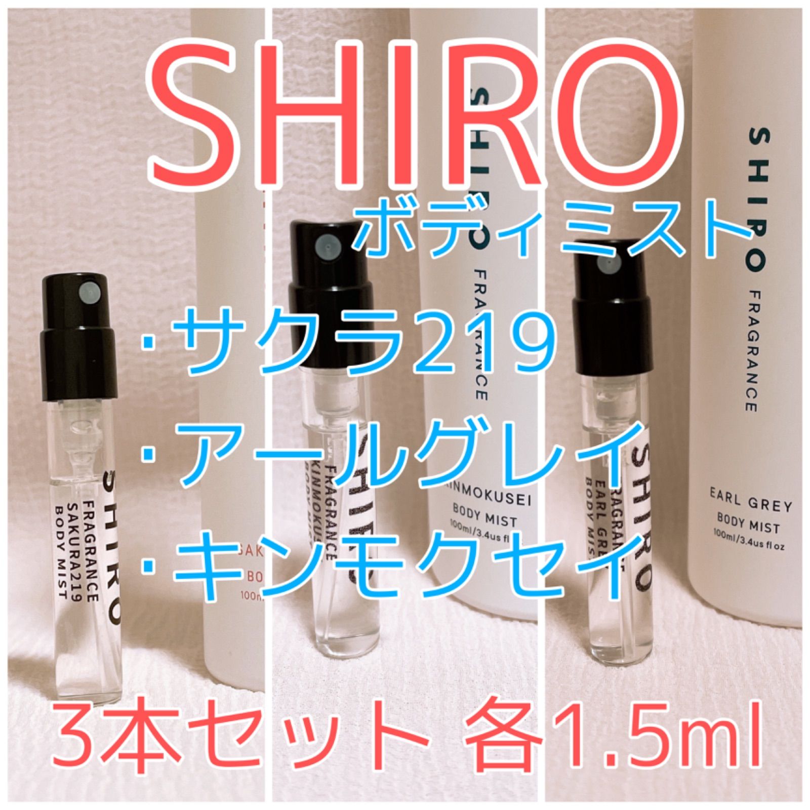 ３本セット シロ ボディミスト キンモクセイ・アールグレイ・サクラ219 香水 各1.5ml - メルカリ