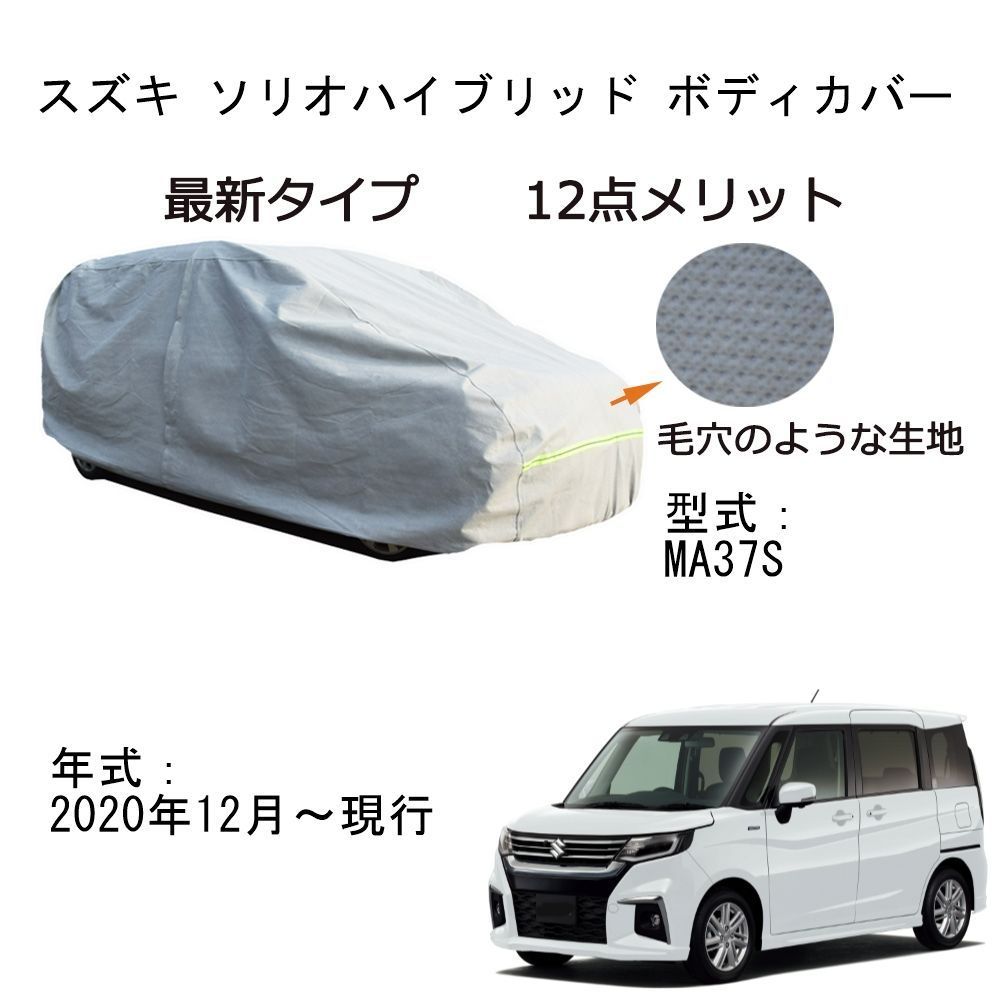 AUNAZZ Suzukiスズキ ソリオハイブリッド MA47S MA37S 2020年12月～現行 専用カーボディカバー 純正 UVカット 凍結防止 超声波合成防水素材 5層構造 3本防風ベルト付け 防水ファスナー右側開け ロゴ付