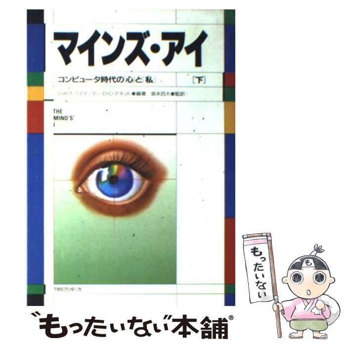 マインズ・アイ―コンピュータ時代の「心」と「私」上下巻