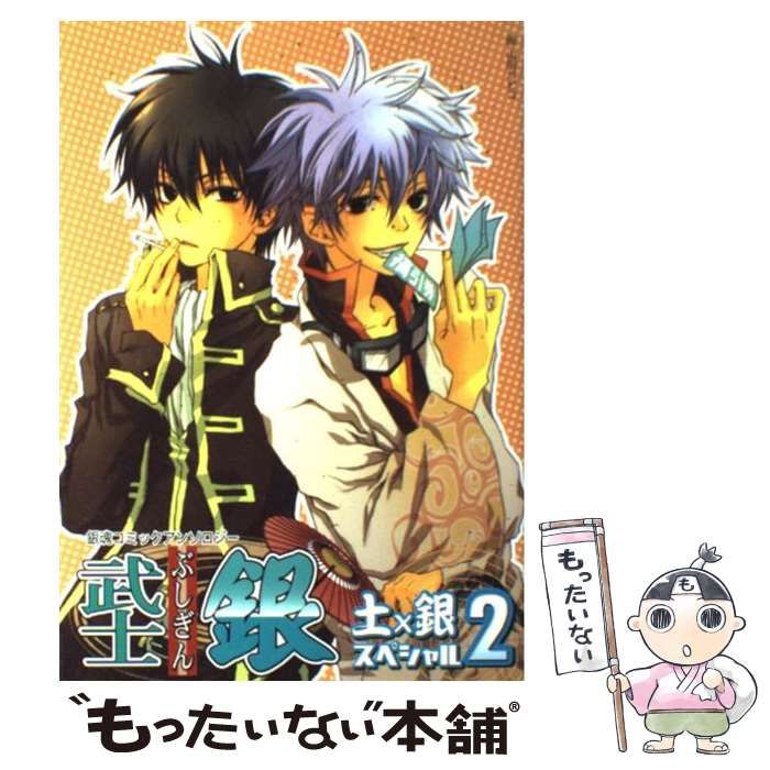 【中古】 武士銀銀×土スペシャル 銀魂コミックアンソロジー ２/ノアール出版/アンソロジー 中古】 武士銀 土×銀スペシャル 2 （銀魂コミックアンソロジー