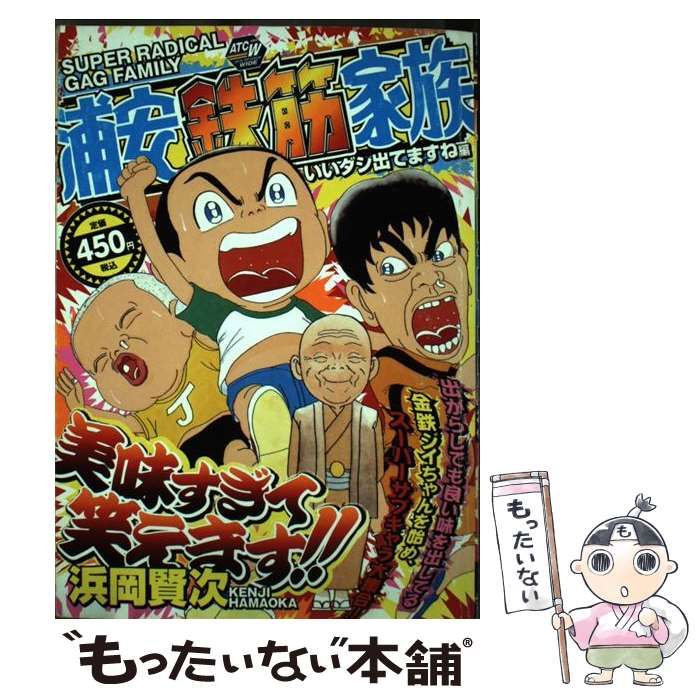 【中古】 浦安鉄筋家族 いいダシ出てますね編/秋田書店/浜岡賢次 中古】 浦安鉄筋家族 いいダシ出てますね編 (AKITA TOP COMICS