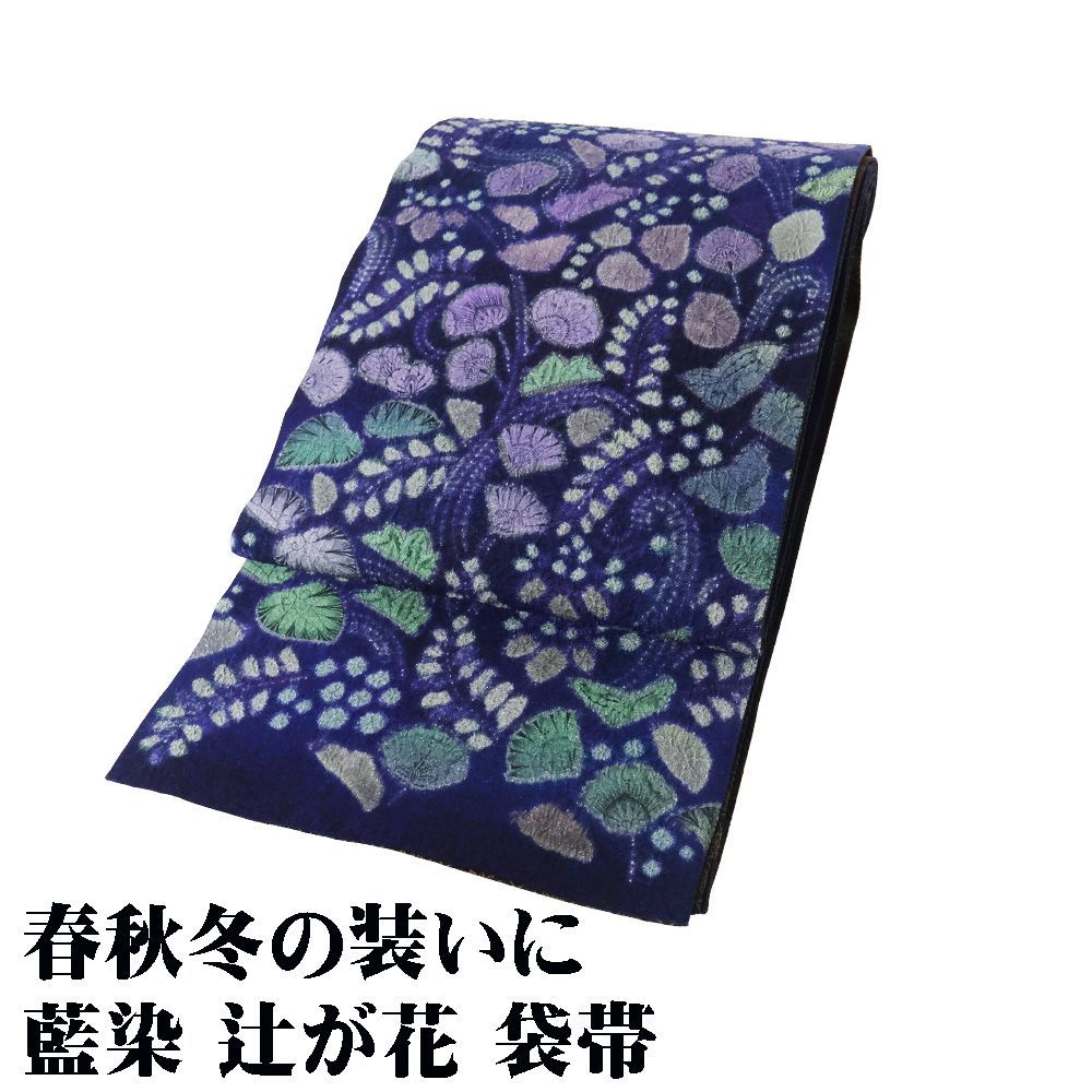 お洒落訪問着用 紬 藍染 辻が花 袋帯 正絹 濃い藍 絞り 辻が花