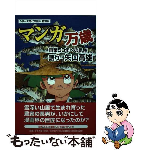 中古】 マンガ万歳 画業50年への軌跡 (シリーズ時代を語る 特別版) / 矢口高雄、秋田魁新報社 / 秋田魁新報社 - メルカリ