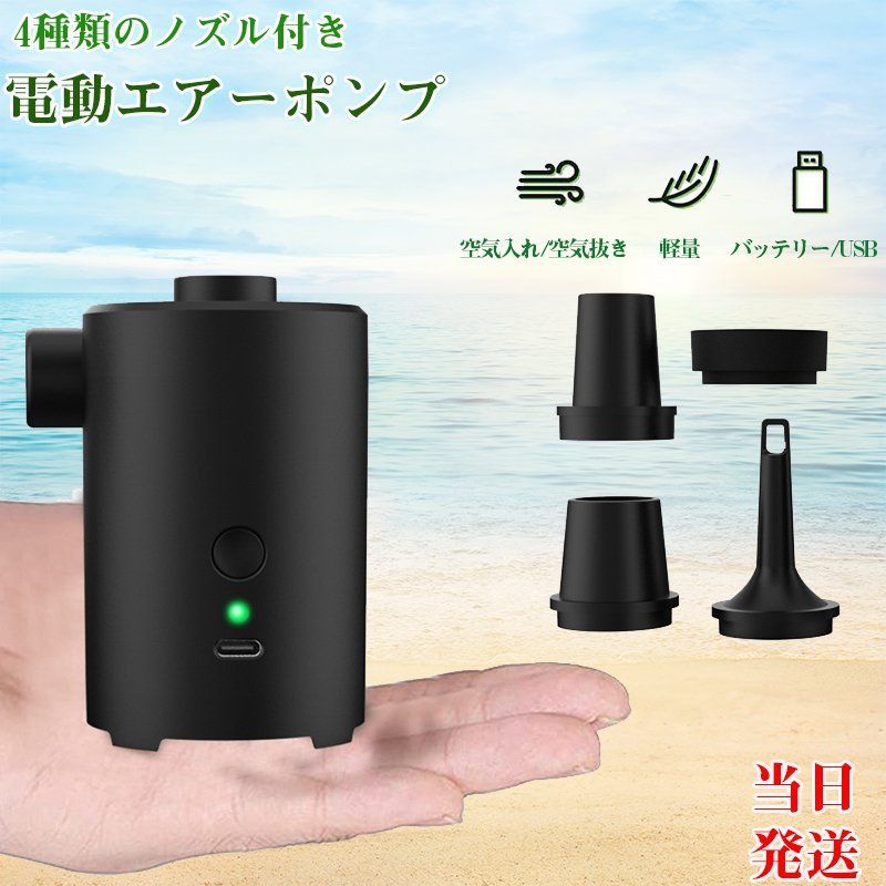 電動エアーポンプ 空気抜き＆空気入れ USB充電式 電動ポンプ