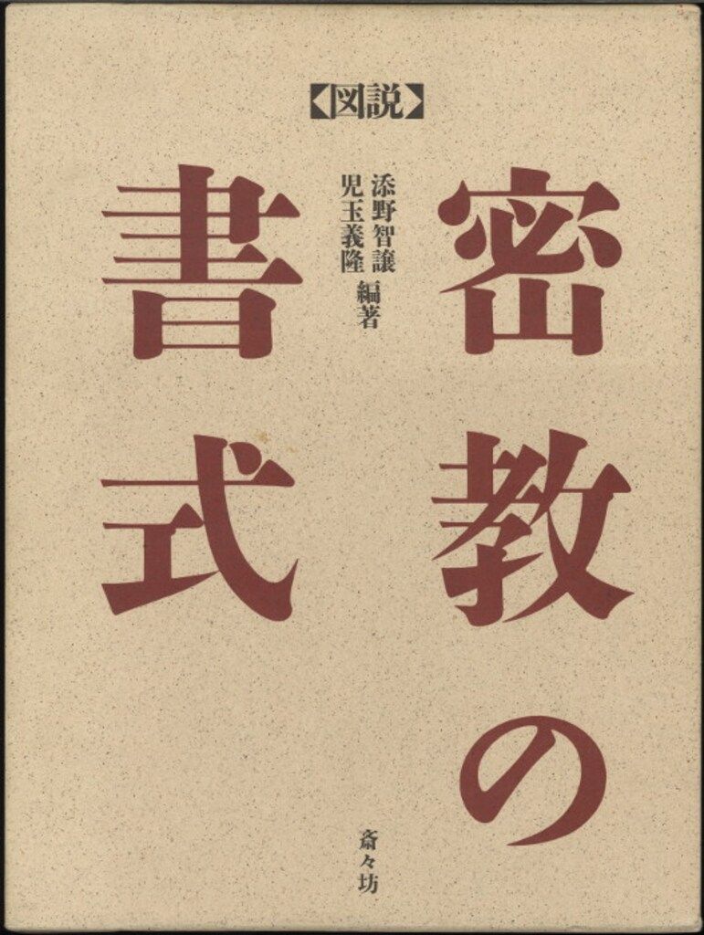 連絡用 HC版 添野智譲/児玉義隆 図説 密教の書式