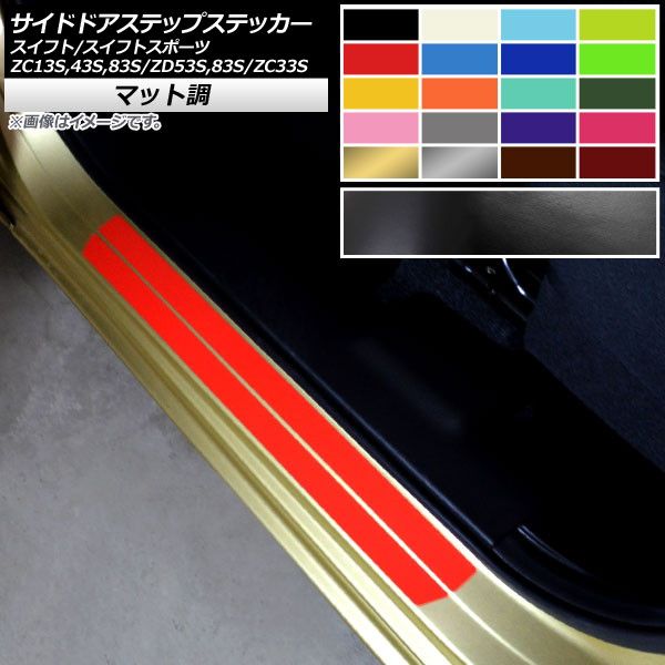 サイドドアステップステッカー スイフト/スイフトスポーツ ZC13S/ZC43S/ZC83S/ZD53S/ZD83S/ZC33S マット調 色グループ2 AP-CFMT3901 入数：1セット(8枚)